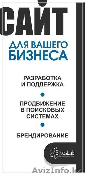 Создание, продвижение и поддержка вашего сайта - Изображение #2, Объявление #1123080