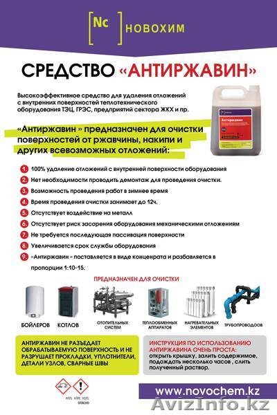 инновационное средство Антиржавин - Изображение #1, Объявление #1120416