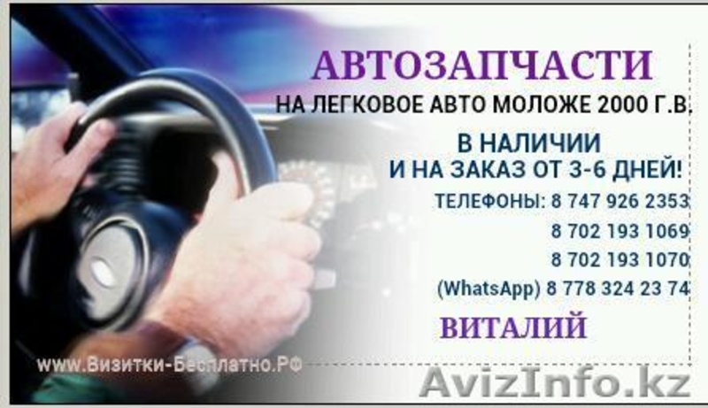 АВТОЗАПЧАСТИ НА ЛЕГКОВОЕ АВТО МОЛОЖЕ 2000 Г.В. - Изображение #2, Объявление #1139592