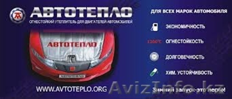 Автотепло - утеплитель для двигателей автомобилей - Изображение #1, Объявление #821021