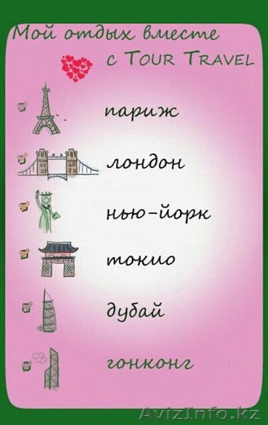 Горящие туры! Туры и визы - Изображение #2, Объявление #1141162