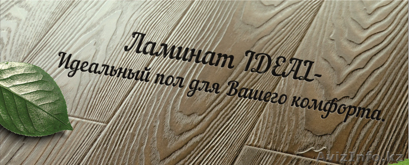 Ламинат по низким ценам в Астане. Магазин Мир ламината Кенесары 65 - Изображение #2, Объявление #1178861