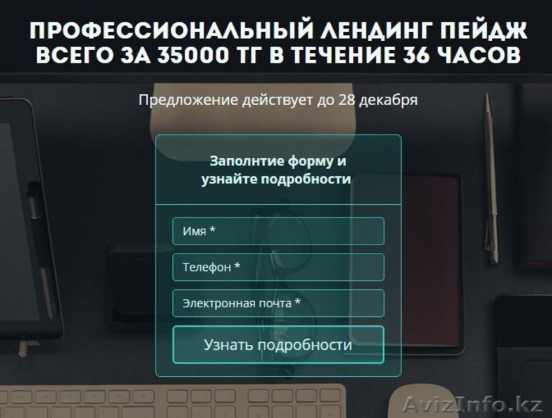 Профессиональный лендинг пейдж всего за 25000тг только до 18 января! - Изображение #1, Объявление #1194440