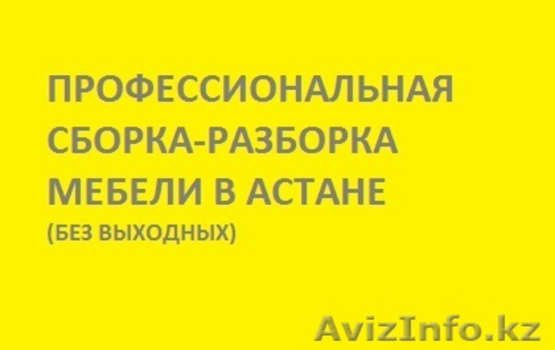 Профессиональная сборка-разборка мебели - Изображение #1, Объявление #1219989