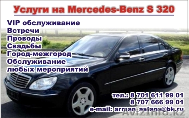 Обслуживание любых мероприятий мерседес s320 w220 - Изображение #1, Объявление #1255221