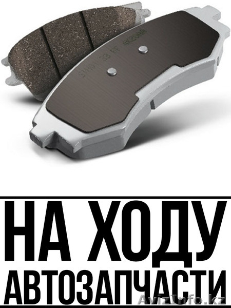 Тормозные колодки в Астане.. - Изображение #1, Объявление #1272857