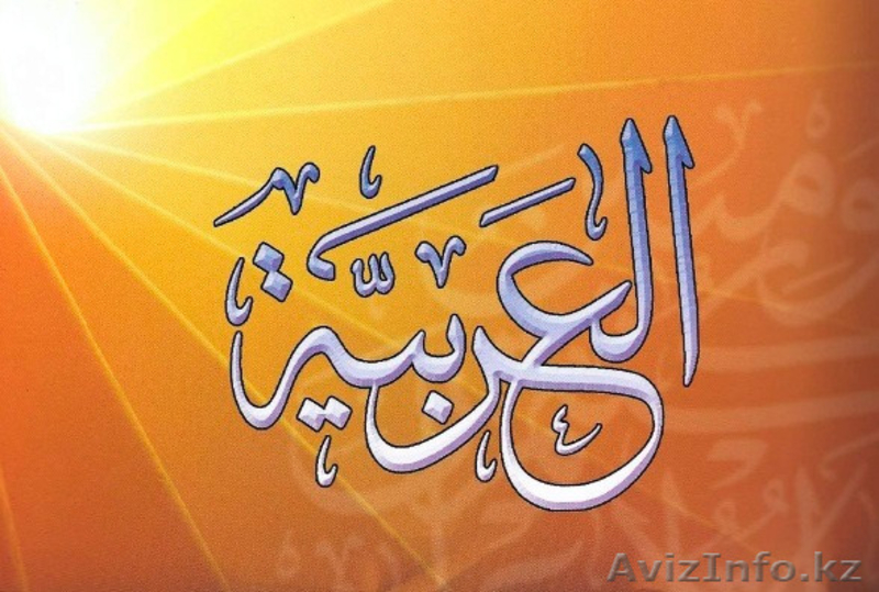 Обучение арабскому языку индивидуально и в группах - Изображение #1, Объявление #1291176