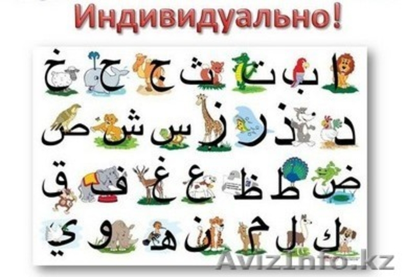 Обучение арабскому языку индивидуально и в группах - Изображение #2, Объявление #1291176