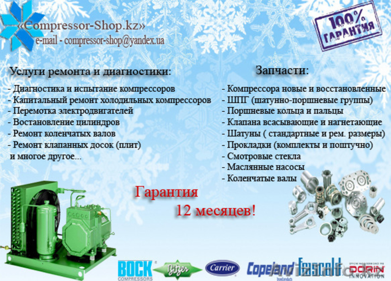 Запчасти к промышленным холодильным компрессорам. - Изображение #1, Объявление #1284791