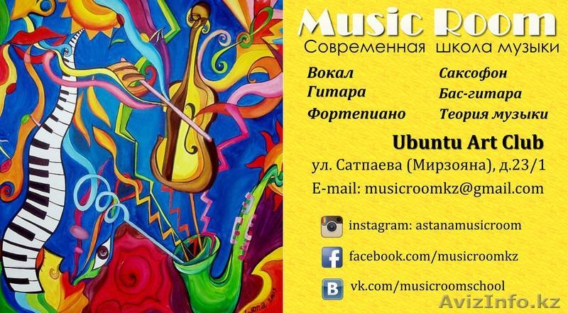 Дай свой самый первый концерт на сцене! Уроки музыки от MUSIC ROOM!  - Изображение #2, Объявление #1293630