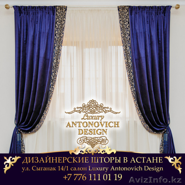 Дизайнерские шторы в Астане - Изображение #1, Объявление #1307300
