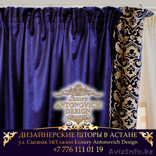 Дизайнерские шторы в Астане - Изображение #2, Объявление #1307300
