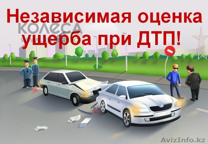 Оценка ущерба авто после ДТП, и других ЧС - Изображение #2, Объявление #1313677