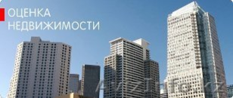 Управление недвижимостью, офисами, квартирами, оценка недвижимости, оформление   - Изображение #3, Объявление #1313707