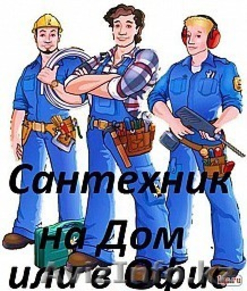 Услуги сантехника электрика на дом 24 часа  - Изображение #1, Объявление #1322463