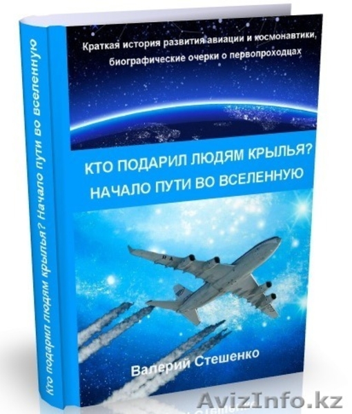 краткая история развития авиации и космонавтики, биографические очерки о первых - Изображение #10, Объявление #758127