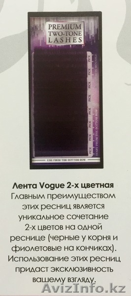 Ресницы на ленте Vogue 2-х цветная. - Изображение #5, Объявление #1342001