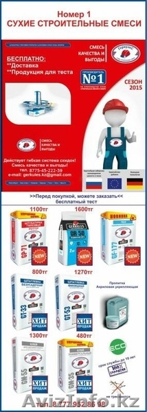 Сухие строительные смеси ГЕРКУЛЕС! - Изображение #1, Объявление #1332386