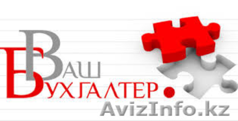 Бухгалтерское сопровождение предприятий - Изображение #3, Объявление #1337494