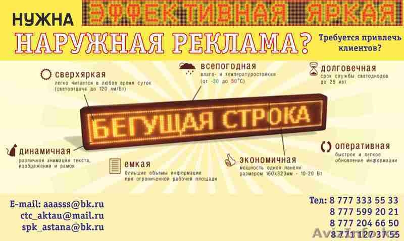 Бегущая строка LED табло - Изображение #1, Объявление #1337095