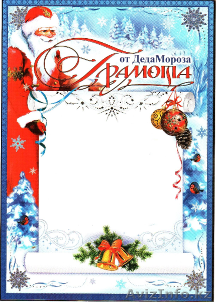 Письмо от  настоящего Деда Мороза для близких и коллег - Изображение #8, Объявление #1347504