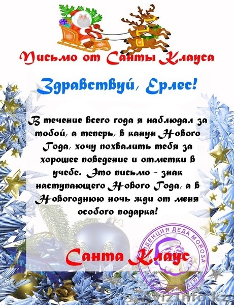 Письмо от  настоящего Деда Мороза для близких и коллег - Изображение #5, Объявление #1347504