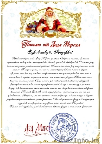 Письмо от  настоящего Деда Мороза для близких и коллег - Изображение #1, Объявление #1347504
