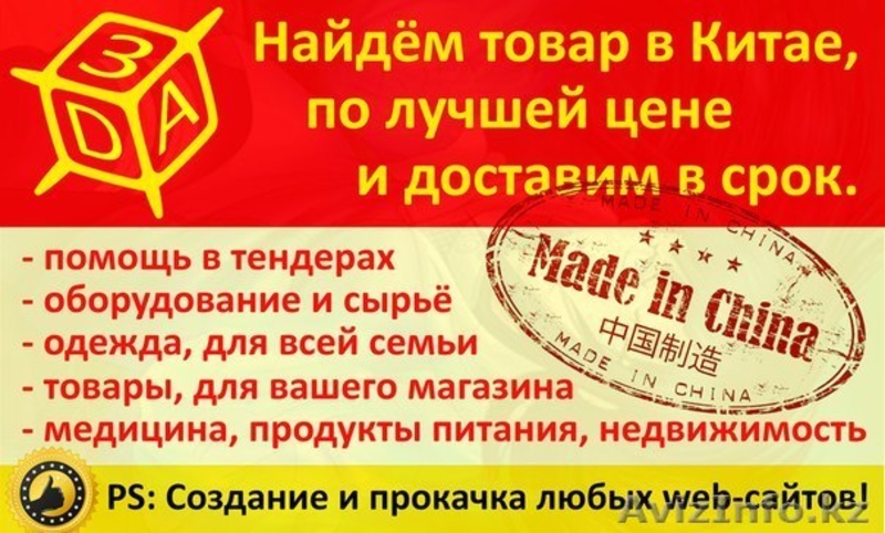 Поиск, покупка и доставка товаров, из Китая. - Изображение #1, Объявление #1363001