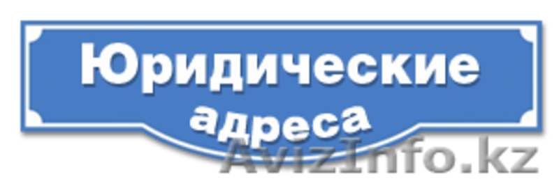 Юридический адрес в Астане  - Изображение #1, Объявление #1358376