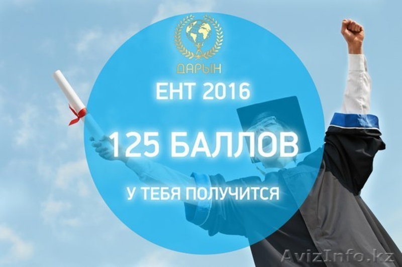 Академия Дарын: Эффективная подготовка к ЕНТ|КТА - Изображение #2, Объявление #1356252