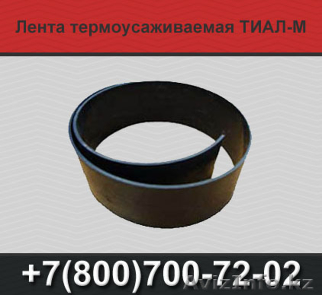 Термоусаживаемые ленты Новорад-СТ, Тиал-М, Терма - Изображение #1, Объявление #1366594