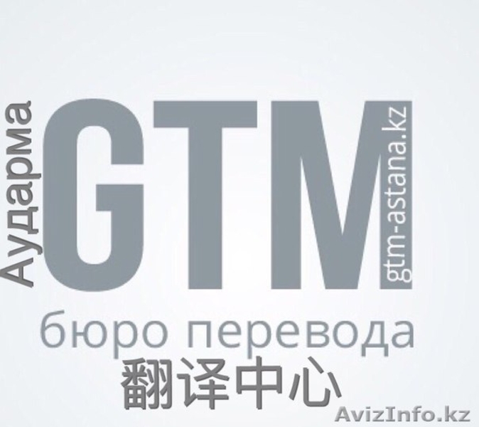 перевод с/на китайского языка от носитель翻译中心GTM  от 1000тенге - Изображение #2, Объявление #1372594