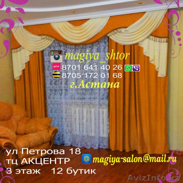 Магия штор салон штор - Изображение #2, Объявление #1379208