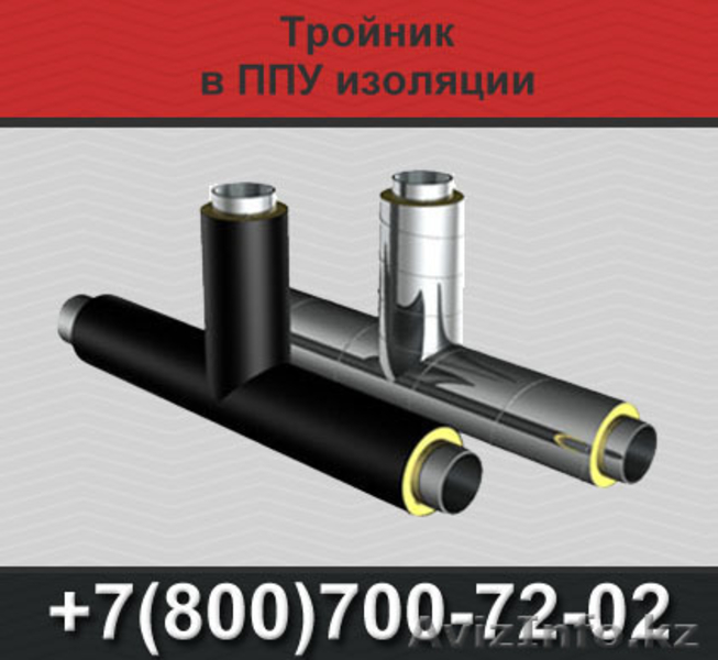 Тройники ППУ, тройник в ППУ изоляции - Изображение #1, Объявление #1366586