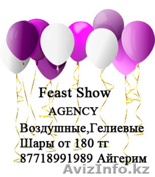 Гелеивые шарики в астане - Изображение #1, Объявление #1395637