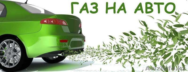 Установка газобаллонного оборудования на авто - Изображение #1, Объявление #1397004