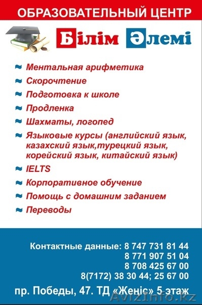 Образовательный центр "Білім Әлемі" - Изображение #1, Объявление #1400489