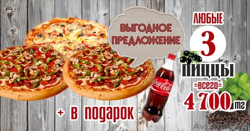 Доставка пиццы в Астане  - Изображение #4, Объявление #1422428