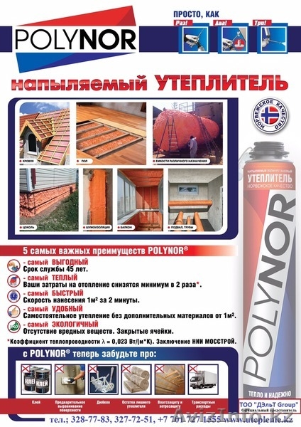 напыляемый утеплитель полинор - Изображение #1, Объявление #1408208