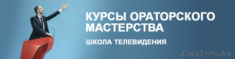 Курсы ораторского мастерства,готовим лидеров - Изображение #3, Объявление #1459007