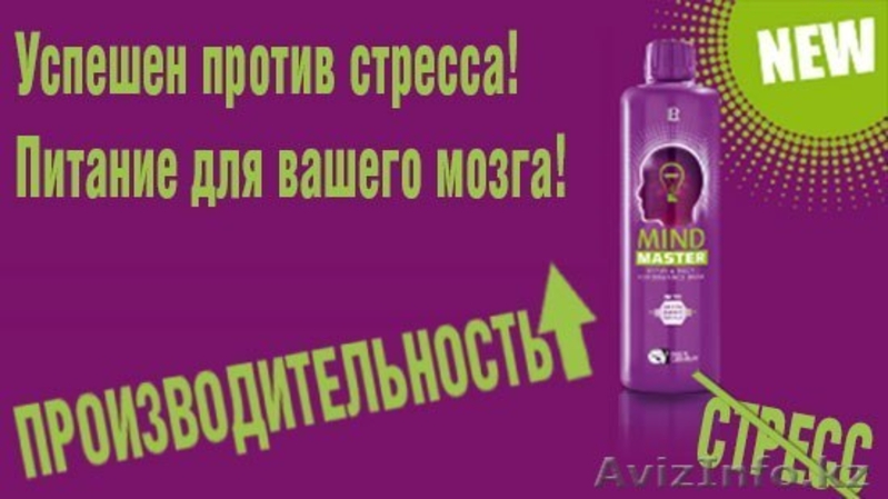 Mind Master - инновационный продукт от компании LR - Изображение #5, Объявление #1458283