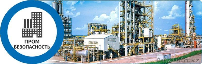 Курсы: Промышленная безопасность в Астане - Изображение #1, Объявление #1470712
