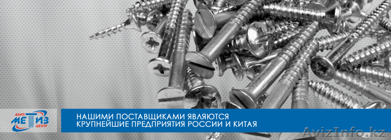 Метизы в Астане  - Изображение #1, Объявление #1485318