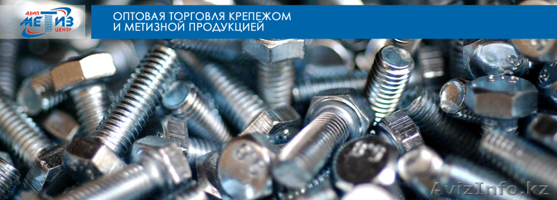 Метизы в Астане  - Изображение #2, Объявление #1485318
