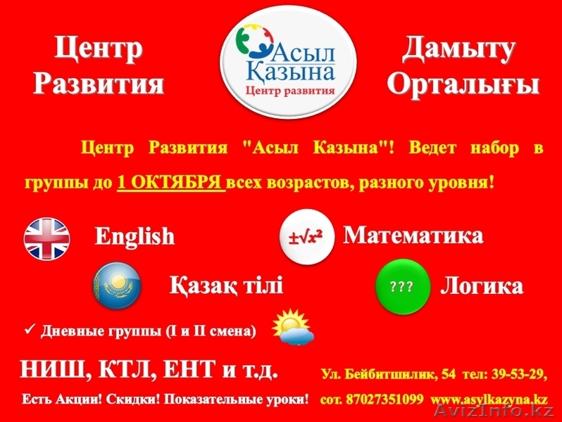 Центр развитие "Асыл Казына" предлагает услуги репетиторства  - Изображение #1, Объявление #1489651