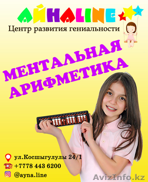 Центр развития гениальности"АйнаLine" - Изображение #2, Объявление #1501951