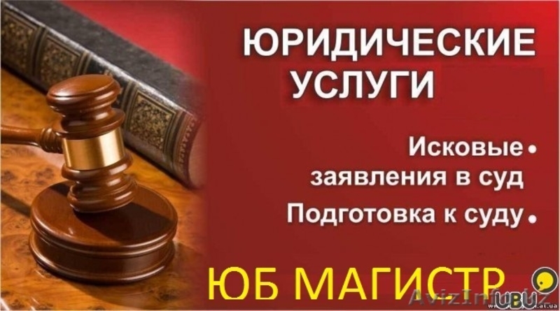 Юридические услуги: консультации, иски, суд - Изображение #2, Объявление #1499221
