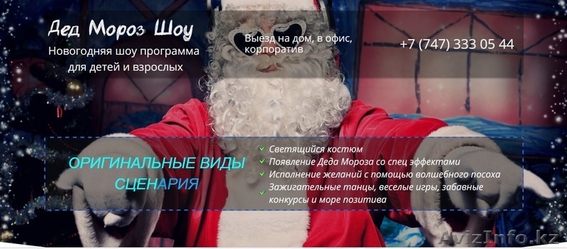 Дед Мороз Шоу в Астане! - Изображение #1, Объявление #1508024