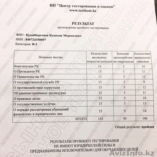 Подготовка на госслужбу, к тестам на госслужбу, пробное тестирование - Изображение #2, Объявление #1506724