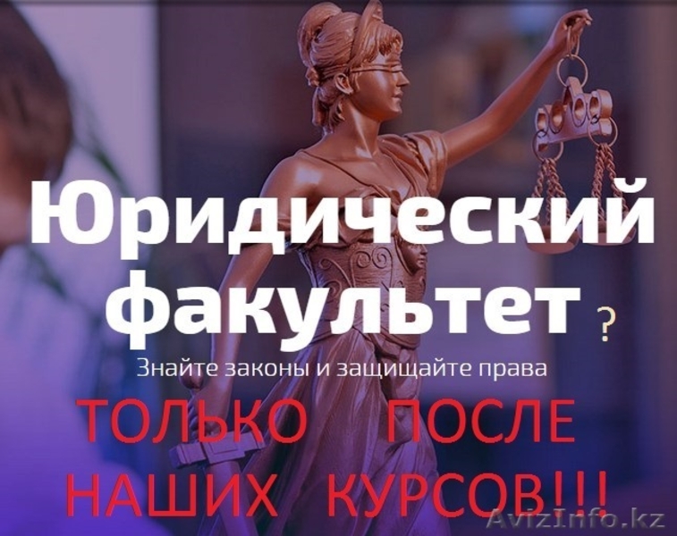 Приглашаем на юридические курсы, начало - 29 января! - Изображение #1, Объявление #1525744